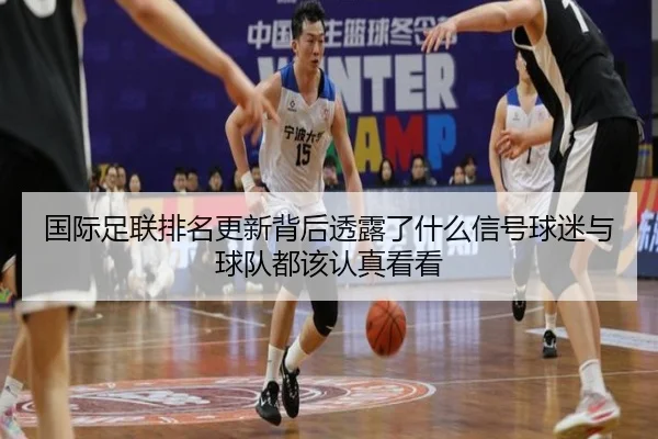 国际足联排名更新背后透露了什么信号球迷与球队都该认真看看